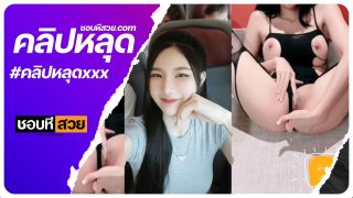 คลิปหลุด Onlyfans น้องลูกหว้า หีขาวเนียนน่าเย็ดสุดๆนั่งเอาถุงยางนิ้วมีปุ่มเเหย่หีตัวเองลูกหว้านี่มันน่าเสียบสักครั้งจริงๆ xxxหลุดไทย